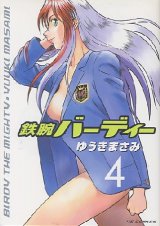 今回も「鉄腕バーディー」（ゆうきまさみ作）ネタ