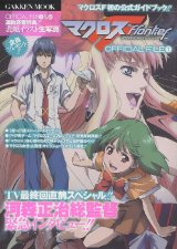 マクロスF （フロンティア） （最終回を見終えて）