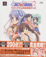 Sister Princess ２（シスター・プリンセス２） ビジュアル＆完全攻略ブック
