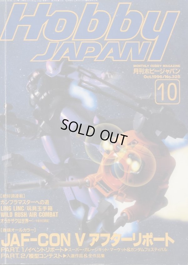 画像1: ホビージャパン 1996年10月号　　JAF・CON５アフターレポート イベントリポート＆模型コンテスト