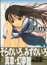 Tony WORKs　そらのいろ、みずのいろ/真章・幻夢館 二作品原画集