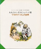 クマのプーさんの世界　A.A.ミルン生誕120年記念　A.A.ミルン・E.H.シェパード展　