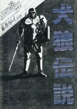 「犬狼伝説」　藤原カムイ・押井守