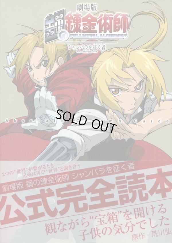 画像1: 劇場版 鋼の錬金術師 シャンバラを征く者 Absolute cinema guide