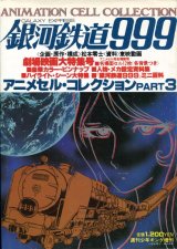 劇場映画 銀河鉄道999 アニメセル・コレクション PART3