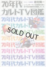 70年代カルトTV図鑑　　岩佐陽一　　レインボーマンは総理大臣に米不足の解消を嘆願していた