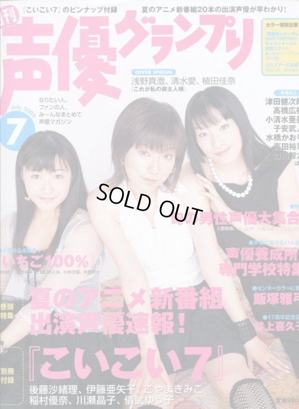 画像1: 声優グランプリ 2005年7月号（付録付き）