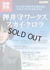 別冊宝島　押井守ワークス+スカイ・クロラ