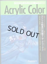 Acrylic Color　イラストスタートアップガイド　アクリル絵具