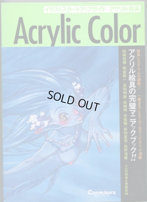 画像1: Acrylic Color　イラストスタートアップガイド　アクリル絵具