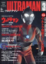 Official　File　Magazine　ウルトラマン（3）　ウルトラマン