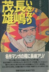 いきなり長嶋茂雄　名作マンガで読むミスターの怪演！