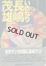 いきなり長嶋茂雄　名作マンガで読むミスターの怪演！