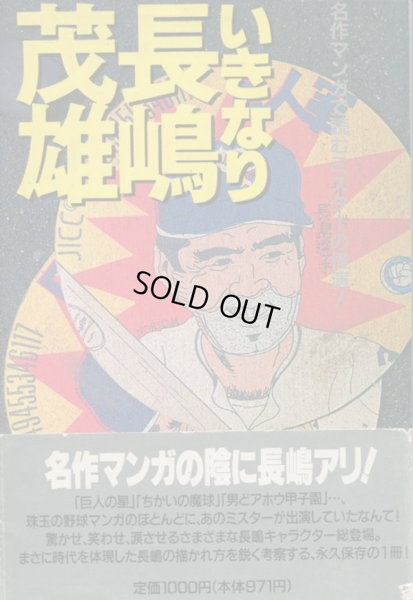 画像1: いきなり長嶋茂雄　名作マンガで読むミスターの怪演！