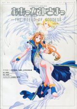 劇場版 ああっ女神さま THE FIELD OF GODDESS　アフタヌーン特別編集