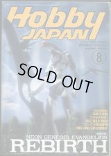 ホビージャパン　1997年8月号