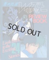 蒼き流星SPTレイズナー REVIEW　BOOK レビューブック