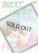 「おぼえていますか」 映画「超時空要塞マクロス」より　　アニメージュ文庫