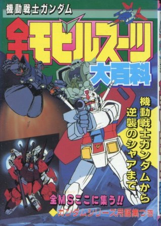 機動戦士ガンダム　全モビルスーツ大百科 機動戦士ガンダム 全モビルスーツ大百科 - アニメムック・アニメ