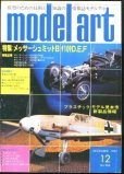 画像1: モデルアート MODEL ART 1982年12月号 (1)