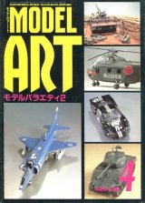 モデルアート MODEL ART 1989年4月号