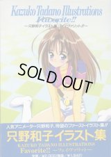 只野和子 イラスト集 フェイヴァリット！！