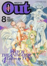 月刊アウト（OUT） 1992年8月号（一部付録付き）