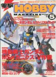 画像1: 電撃ホビーマガジン 2000年5月号　付録付き (1)