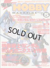 電撃ホビーマガジン 2000年5月号　付録付き