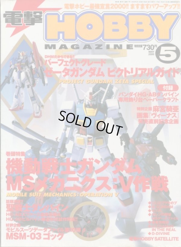 画像1: 電撃ホビーマガジン 2000年5月号　付録付き