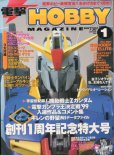 画像1: 電撃ホビーマガジン 2000年1月号　一部付録付き (1)