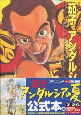 茄子－アンダルシアの夏　アニメ＆漫画コラボBOOK