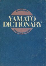 宇宙戦艦ヤマト ディクショナリー　YAMATO DICTIONARY