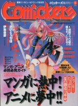 コミッカーズ　1997年8月号