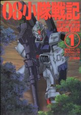 機動戦士ガンダム 第08MS小隊ビジュアルブック(1)