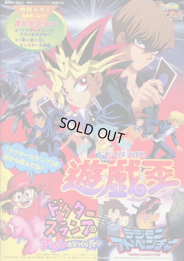 画像1: 東映アニメフェア’99春　「ドクタースランプ アラレのびっくりバーン」「遊☆戯☆王」「デジモンアドベンチャー」
