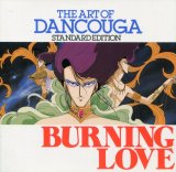 THE ART OF DANCOUGA　ダンクーガ写真集　「BURNING LOVE」