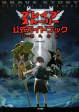 ブレイブ ストーリー公式ガイドブック　幻界への旅