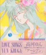 「LOVE　SONGS　（ラブソングス）」　高河ゆん+オマケ