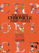 とらのあなクロニクル10周年記念画集 TORANOANA CHRONICLE  1996〜2005