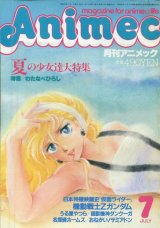 アニメック 1985年7月号
