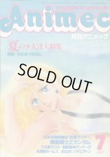 アニメック 1985年7月号