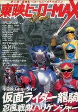 東映ヒーローMAX Vol.1　2002