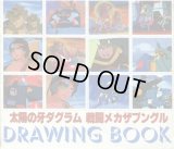 太陽の牙ダグラム 戦闘メカザブングル クラッシャージョウDRAWING BOOK　