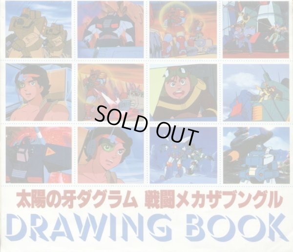 画像1: 太陽の牙ダグラム 戦闘メカザブングル クラッシャージョウDRAWING BOOK　