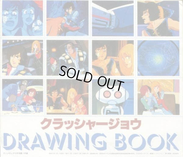 画像2: 太陽の牙ダグラム 戦闘メカザブングル クラッシャージョウDRAWING BOOK　