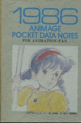 1986アニメージュポケットデータノート
