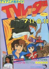 TVレーダー　TVRADAR　1983年7／11〜8／10　マイアニメ