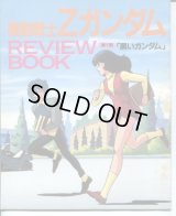 機動戦士Ｚガンダム　REVIEW　BOOK レビューブック 　第１話「黒いガンダム」