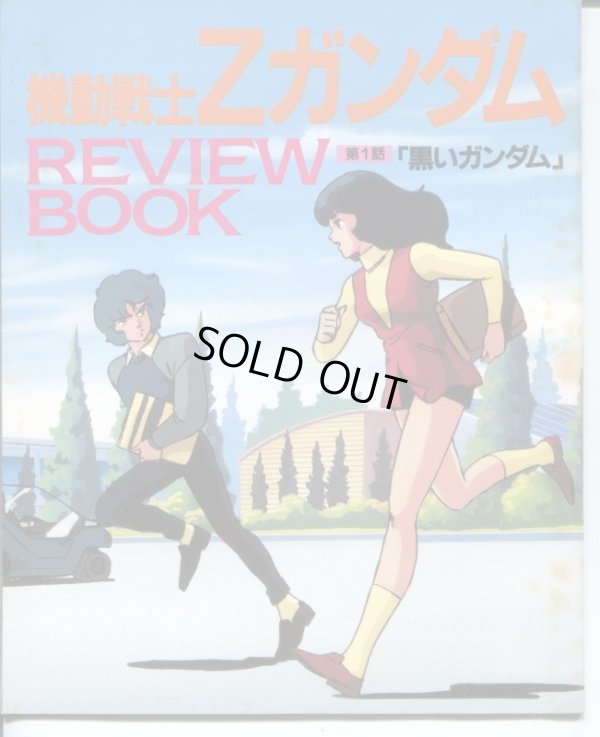 画像1: 機動戦士Ｚガンダム　REVIEW　BOOK レビューブック 　第１話「黒いガンダム」